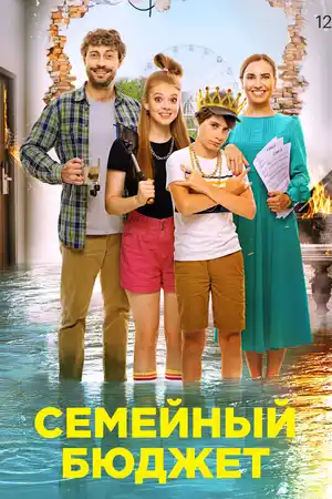 Семейный бюджет