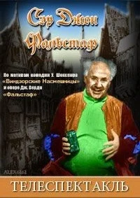 Сэр Джон Фальстаф