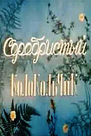 Серебристый колокольчик