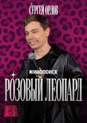 Сергей Орлов: Розовый леопард
