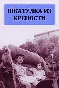 Шкатулка из крепости