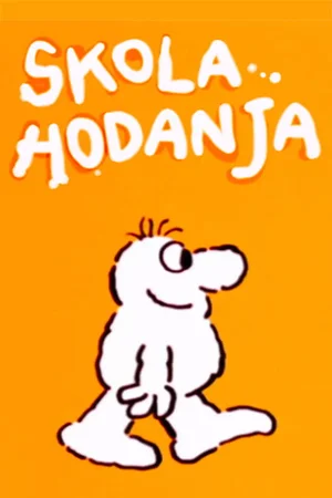 Школа ходьбы