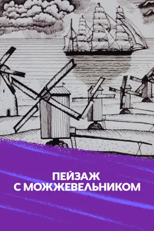 Школа изящных искусств. Пейзаж с можжевельником