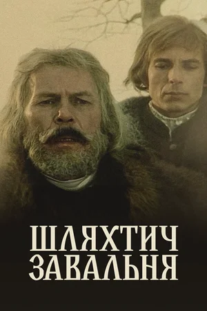 Шляхтич Завальня