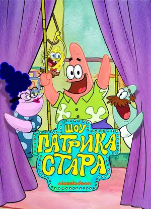 Шоу Патрика Стара