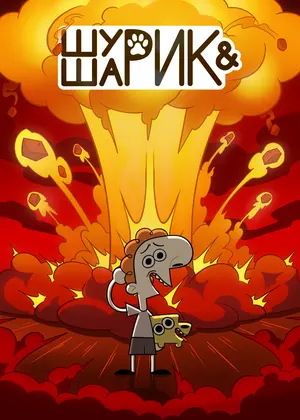 Шурик и Шарик