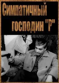 Симпатичный господин «Р»