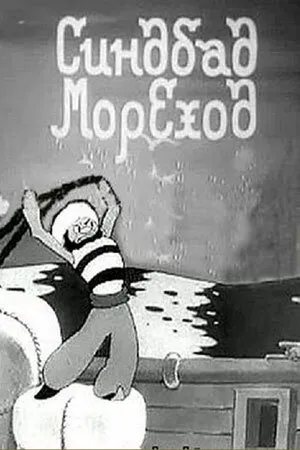 Синдбад-мореход