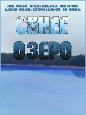 Синее озеро