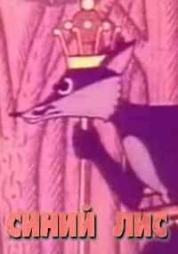Синий лис