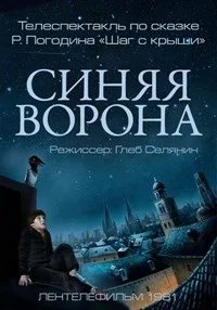 Синяя ворона