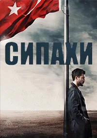 Сипахи скачать торрент | TorrentKino
