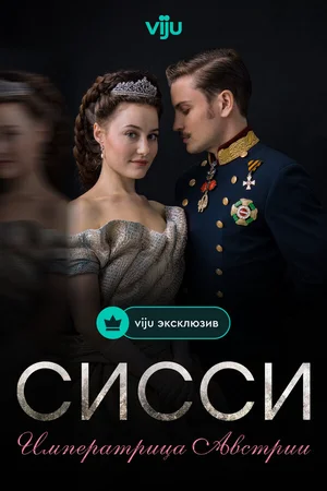 Сисси: Императрица Австрии