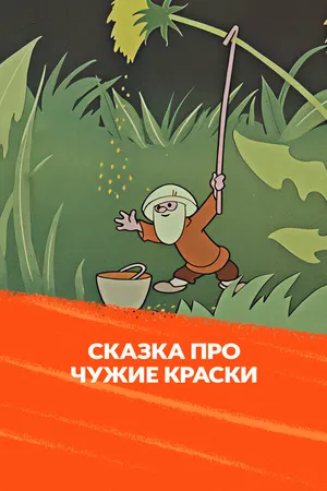 Сказка про чужие краски