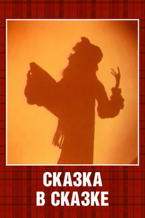 Сказка в сказке