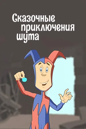 Сказочные приключения шута