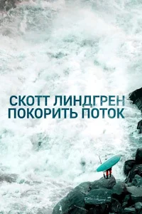 Скотт Линдгрен: покорить поток