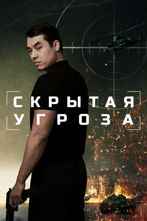 Скрытая угроза