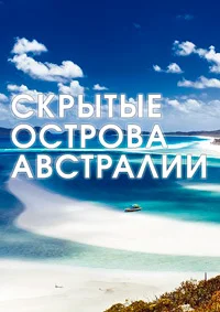 Скрытые острова Австралии