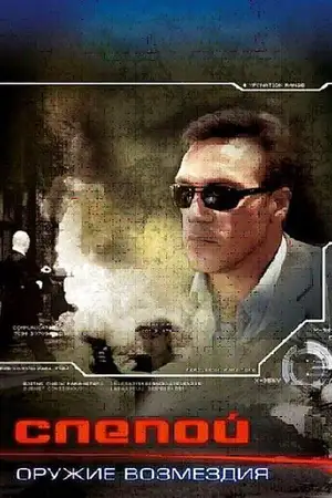 Слепой: Оружие возмездия