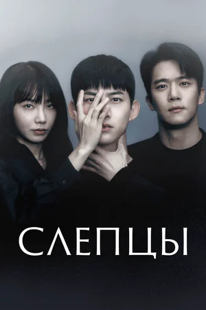 Слепцы