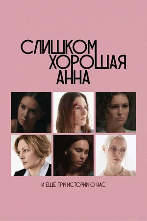 Слишком хорошая Анна и еще три истории о нас