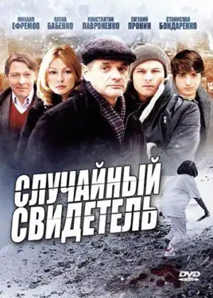 Случайный свидетель