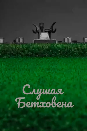 Слушая Бетховена