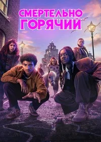 До смерти горяч