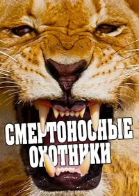 Смертоносные охотники