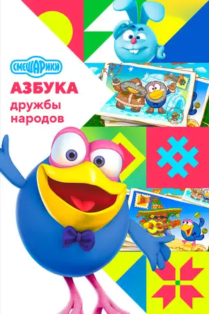 Смешарики: Азбука дружбы народов