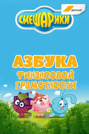 Смешарики. Азбука финансовой грамотности