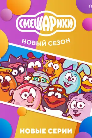 Смешарики. Новый сезон