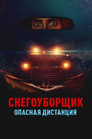 Снегоуборщик. Опасная дистанция