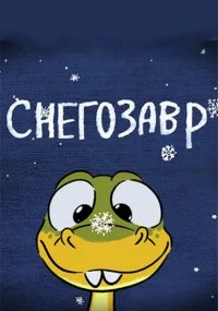 Снегозавр