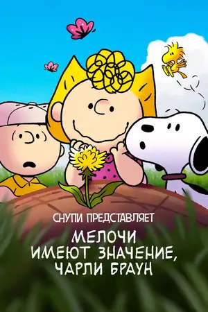 Снупи представляет: мелочи имеют значение, Чарли Браун