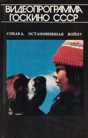 Собака, остановившая войну