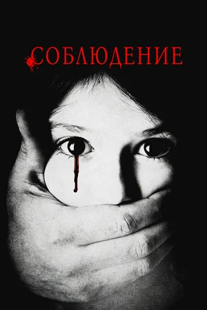 Соблюдение