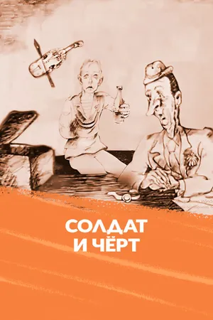 Солдат и черт