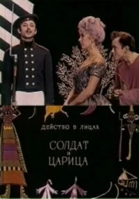 Солдат и царица
