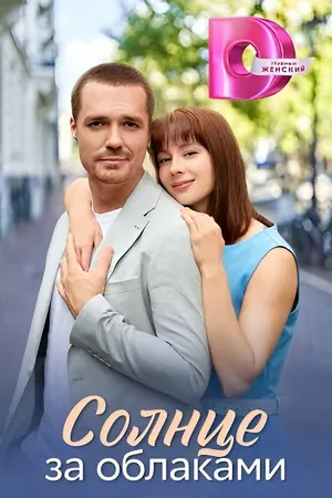 Солнце за облаками скачать торрент | TorrentKino