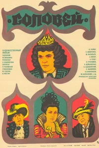Соловей