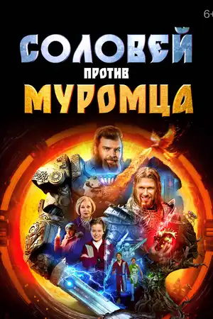 Соловей против Муромца