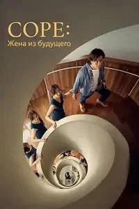 Соре: Жена из будущего