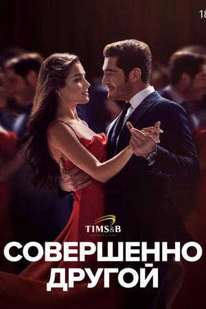 Совершенно другой