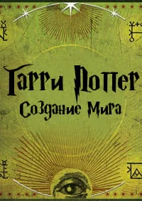 Создание мира Гарри Поттера, часть 1: Магия начинается