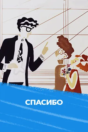 Спасибо