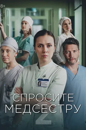 Спросите медсестру