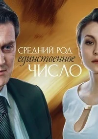 Средний род, единственное число