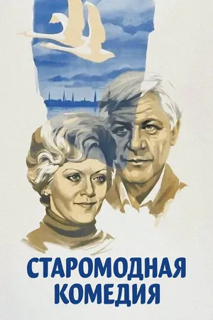 Старомодная комедия